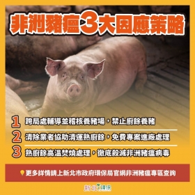防止非洲豬瘟疫情再現